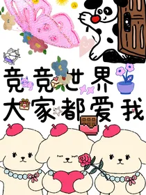 竞竞世界