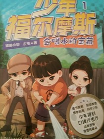 少年福尔摩斯1会喝水的宝藏
