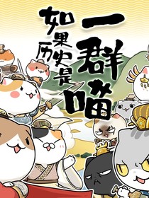 历史喵和自创角色日常