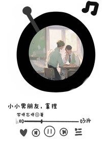 小小男朋友，拿捏