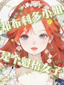 Hp：邓布利多小姐是个魁梧女子