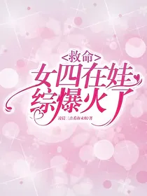 救命，女四在娃综爆火了
