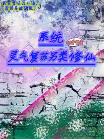 系统：灵气复苏另类修仙