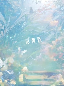见黄昏