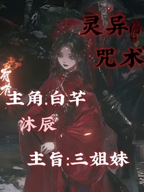 灵异咒术