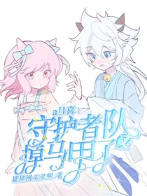 all喜：守护者队又掉马甲了！
