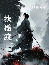 扶摇渡