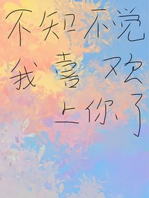 不知不觉，我喜欢上你了-d219