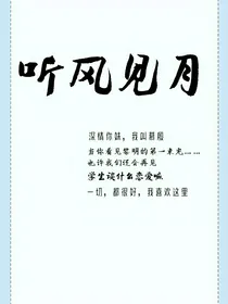 听风见月