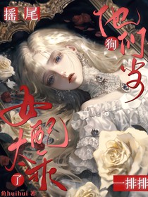 女配太乖了，他们当狗摇尾一排排