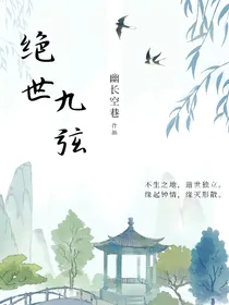 绝世九弦
