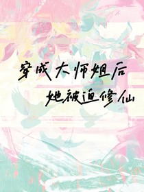 穿成大师姐后她被迫修仙