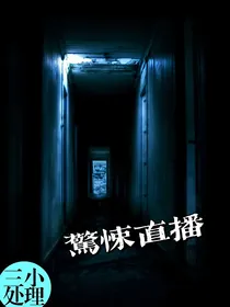 惊悚直播1