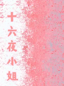 综漫：危险的十六夜小姐
