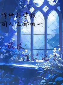 特种兵学校同人文三部曲一
