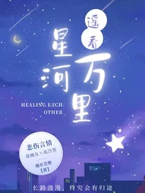 遥看星河万里