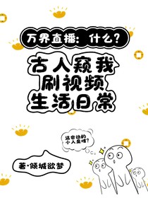 万界直播：什么？古人窥我刷视频生活日常