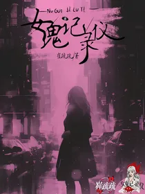女鬼记录仪