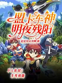 盟卡车神：明夜残阳