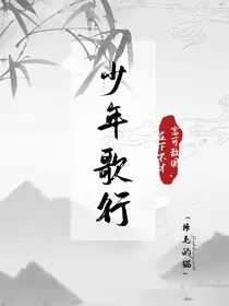 少年歌行：在下不才，富可敌国