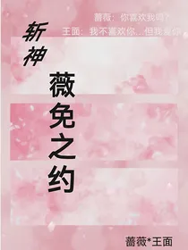 斩神：薇免之约