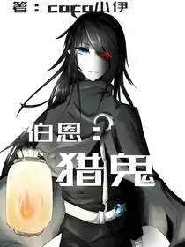 伯恩：猎鬼
