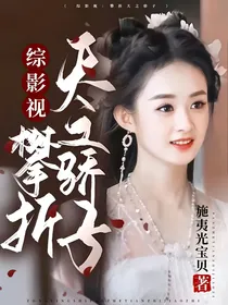 综影视：攀折天之骄子