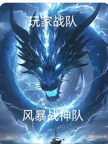 玩家战队之风暴战神队
