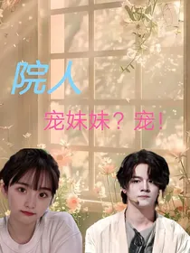 院人：宠妹妹？宠！