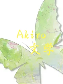 Akiro文学