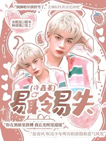 许鑫蓁：易冷易失