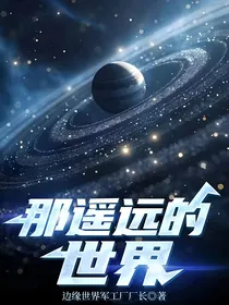 那遥远的世界
