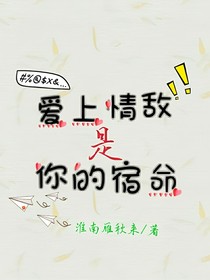综影视：爱上情敌是你的宿命