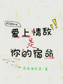 综影视：爱上情敌是你的宿命