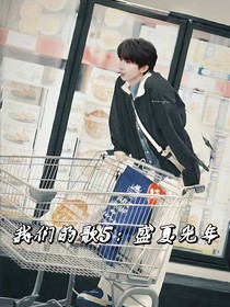 我们的歌5：盛夏光年