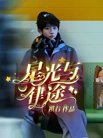 星光与律途