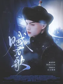 延禧攻略：赋君歌