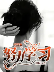 综影视：努力学习