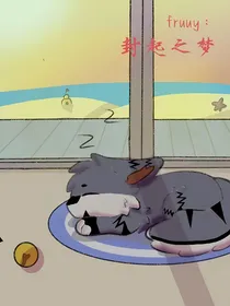 Furry封起之梦