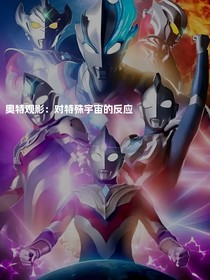 观影：对特殊宇宙的反应