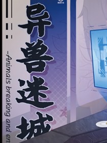 异兽迷城：渊海