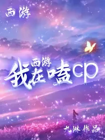 西游：我在西游嗑cp