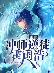 绝世：冲师逆徒霍雨浩