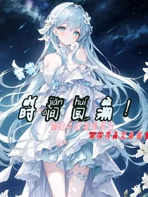 斩神：时间回溯！