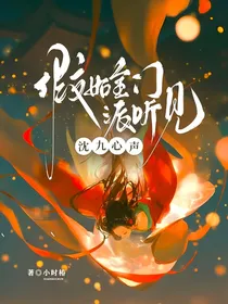 假如全宗门派听见沈九心声