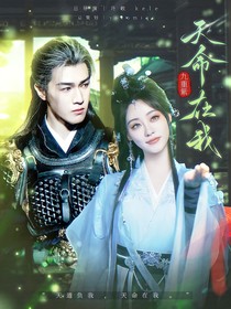 九重紫：天命在我-d003