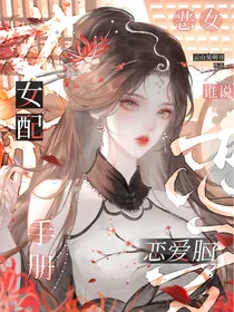 恶女手册：谁说女配恋爱脑