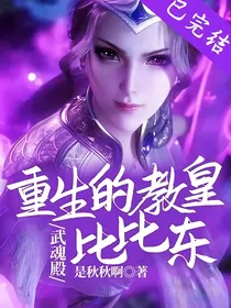 武魂殿：重生的教皇比比东