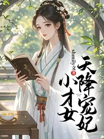 天降宠妃小才女