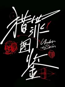 猎罪图鉴：梦中情人